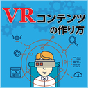 Windows Mixed Realityコンテンツ開発の導入