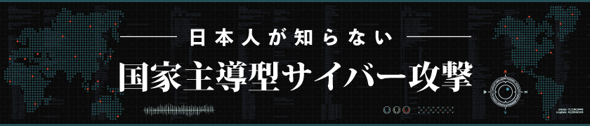 日本人が知らない 国家主導型サイバー攻撃 連載一覧 セキュリティ 解説 事例記事