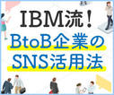 企業SNSのちょうどいい温度は?