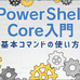 PowerShell 7.0.0 Preview6登場 - 新機能追加最後のバージョン