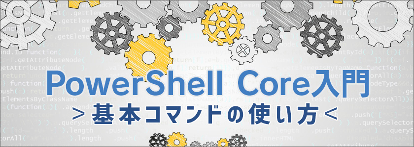 Powershellでファイルコピーをする方法とは Powershellのインストール方法も紹介 テックマガジン From Fenetインフラ