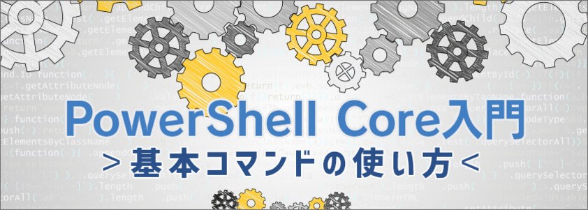 PowerShell Core入門 - 基本コマンドの使い方