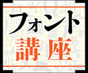 身近な存在になった日本語Webフォント
