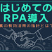 RPAは危険!?