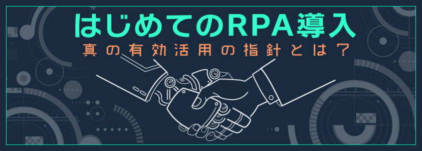 はじめてのRPA導入 - 真の有効活用の指針とは?