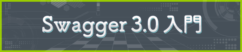 Swagger(OAS) 3.0の登場