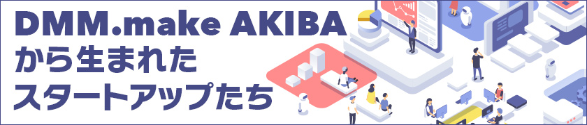 DMM.make AKIBAから生まれたスタートアップたち