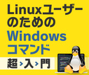 コマンドの調べ方