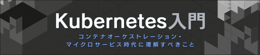 Kubernetes入門