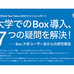国内有名5大学でのBox活用事情 ~ 数万人規模のファイル共有を円滑・安全に行うためのポイント