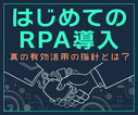RPAの「先」にあるもの