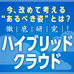 「ハイブリッドクラウド研究会 第1回勉強会」レポート