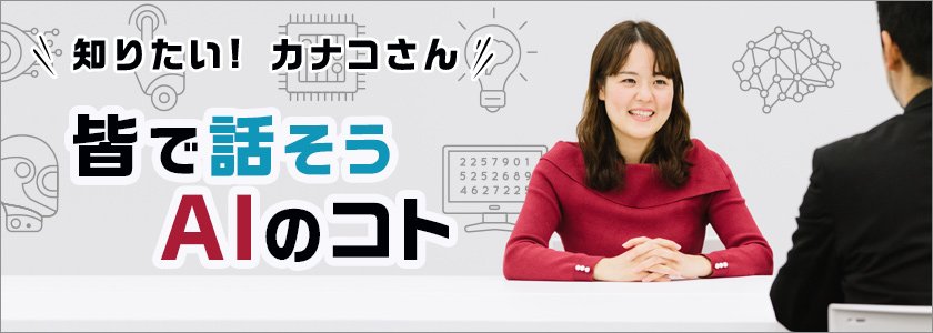 知りたい! カナコさん 皆で話そうAIのコト