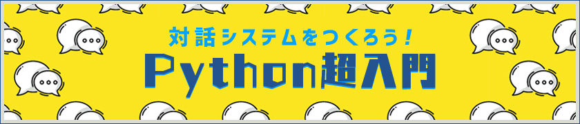 対話システムをつくろう! Python超入門
