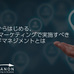 「70%はフォローが必要?」これからはじめるBtoBマーケティング - リードマネジメントで押さえるべきポイントとは