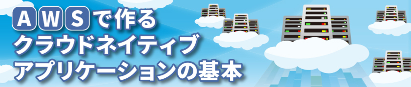 AWSで作るクラウドネイティブアプリケーションの基本