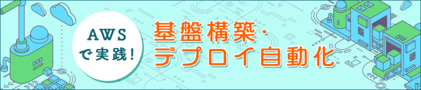AWSで実践! 基盤構築・デプロイ自動化