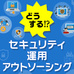 セキュリティ運用のアウトソーシングベンダーの選定