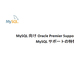 MySQL製品活用のリスク軽減と問題解決を実現 - サポート選びのポイント