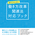 働き方改革関連法に効果的な打ち手をまとめたハンドブックを提供