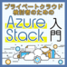 番外編(1)「Azure Stack HCI」とは何か?