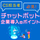 AIチャットボットのよくある誤解と正しい認識について