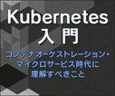 Kubernetesのリソースタイプを体系的に学ぶ - Config & Storage