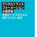 金融業界におけるデジタルトランスフォーメーションの重要性と課題解決のための指針
