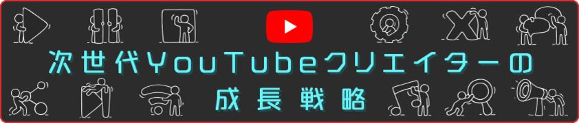 次世代YouTubeクリエイターの成長戦略