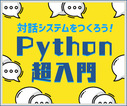これまでの復習+α -「対話モード」を使ってみよう