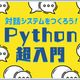 【連載】対話システムをつくろう! Python超入門