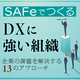 SAFeでつくる「DXに強い組織」~企業の課題を解決する13のアプローチ~