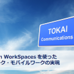 すぐにVDIを開始できる――Amazon WorkSpacesの有用性を検証