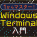 Windows TerminalとPowerline