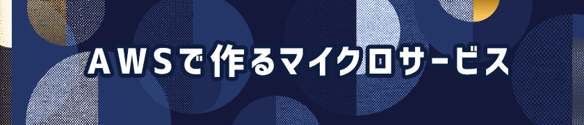 AWSで作るマイクロサービス