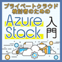 「Build 2020」で発表されたAzure Stack Hubの最新情報(Part 2)