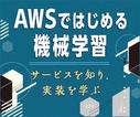Amazon SageMakerの基本的な使い方を理解する(4)