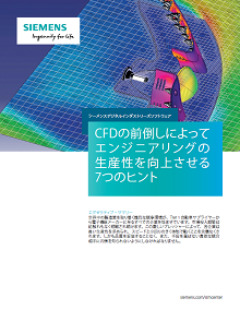 「CFDの前倒しによってエンジニアリングの生産性を向上させる7つのヒント」