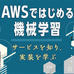 Amazon SageMakerの基本的な使い方を理解する(1)