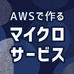 AWS X-Rayを用いたマイクロサービスの可視化(2)