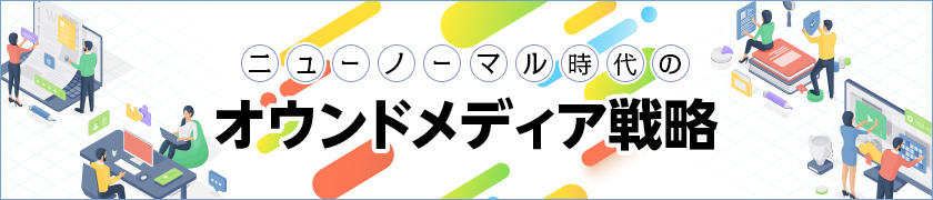 連載 ニューノーマル時代のオウンドメディア戦略 1 重要なのは メディアとしての意思 Kakeaiはオウンドメディア で何を目指すのか ソリューション It製品の事例 解説記事