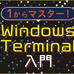 Windows Terminal 1.4の新機能