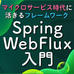 Spring WebFluxの要! リアクティブプログラミング入門