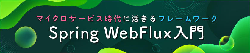 連載 マイクロサービス時代に活きるフレームワーク Spring Webflux入門 1 Spring Webfluxとは 開発ソフトウェア It製品の事例 解説記事