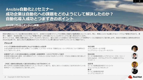 「Ansible自動化2.0セミナー：成功企業は自動化への課題をどのように解決したのか?」