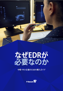 なぜ中堅・中小企業においてEDRが必要となってきているのか