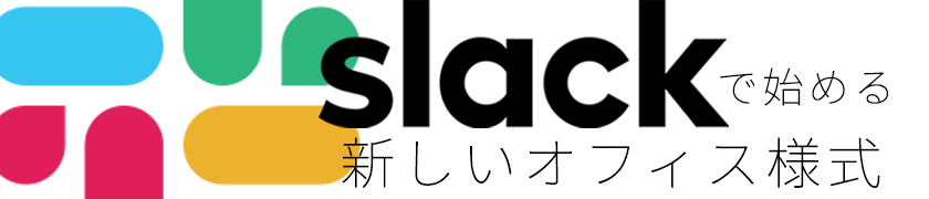 Slackで始める新しいオフィス様式