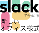 「経営戦略のあり方に風穴を開けた」 - Slack本格導入から東映アニメに起きた変化