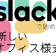 【連載】 Slackで始める新しいオフィス様式 第1回 コロナ禍による新商品開発秘話 チームの絆を繋いだのは?