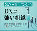 課題解決アプローチ(9):ビジネスアジリティ向上ための既存組織の再編成方法論